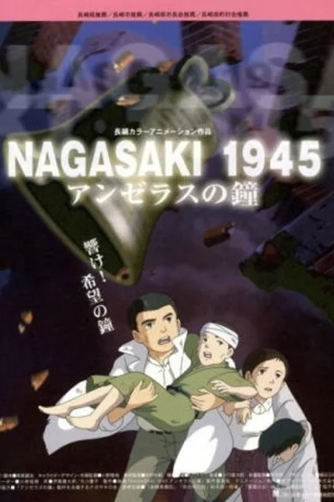 NAGASAKI 1945 アンゼラスの鐘
